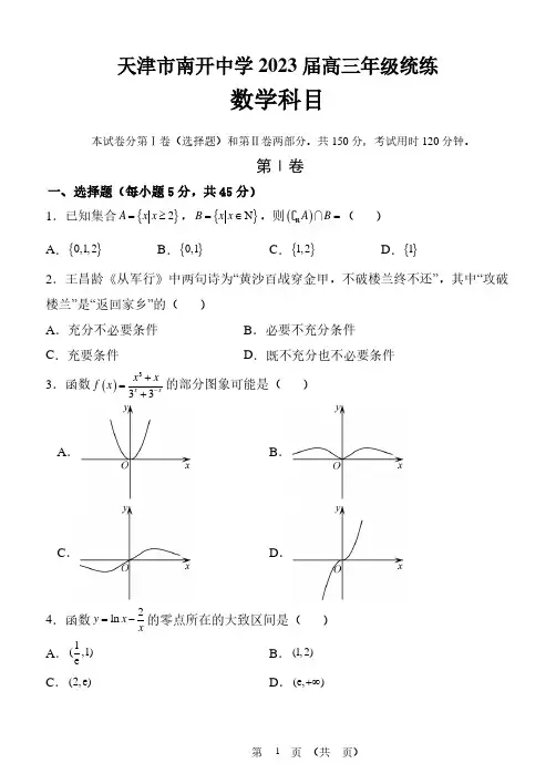 天津市南开中学2022-2023学年高三上学期数学统练1