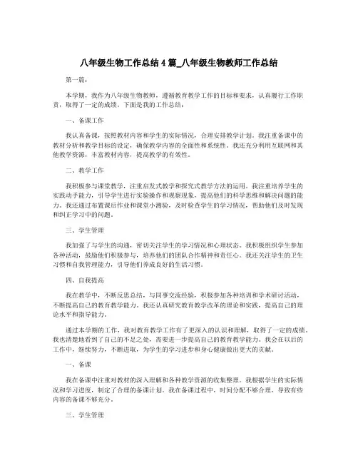 八年级生物工作总结4篇_八年级生物教师工作总结