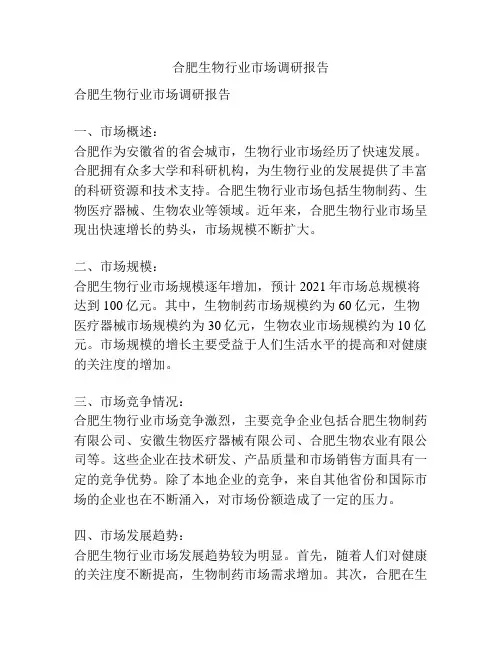 合肥生物行业市场调研报告