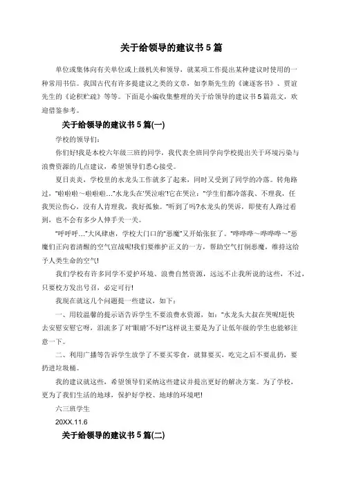关于给领导的建议书5篇