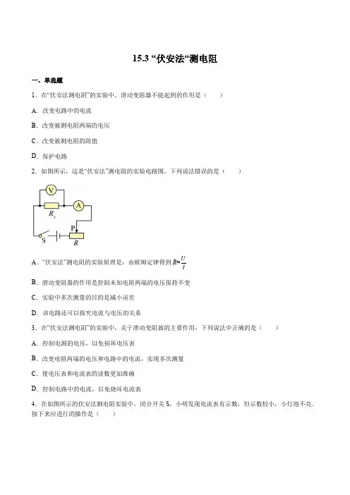 15.3“伏安法“测电阻(作业)(原卷版+解析)