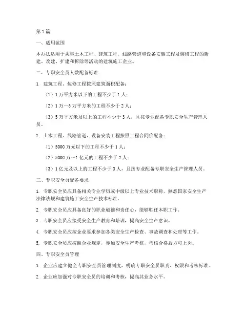 安全员规定人数(3篇)