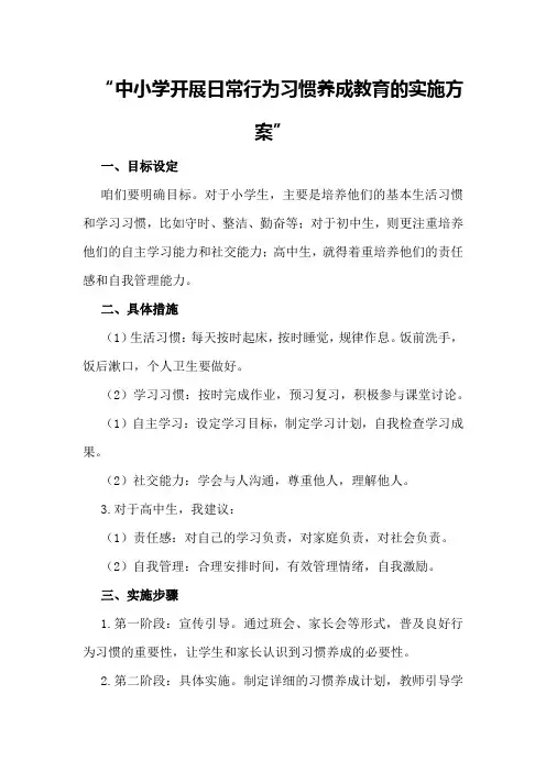 中小学开展日常行为习惯养成教育的实施方案