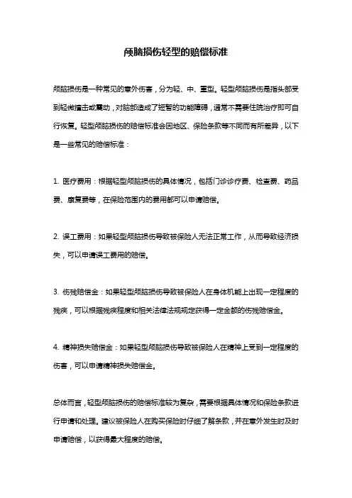 颅脑损伤轻型的赔偿标准