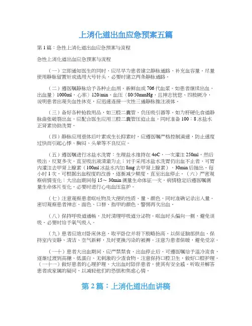 上消化道出血应急预案五篇