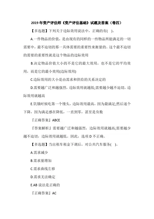 2019年资产评估师《资产评估基础》试题及答案(卷四)