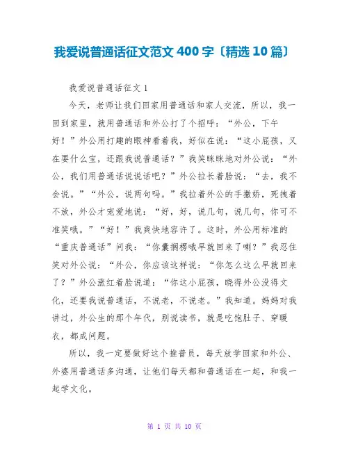 我爱说普通话征文范文400字(精选10篇)