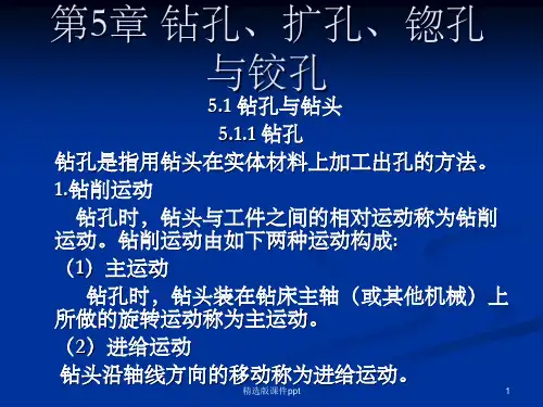 钻孔、扩孔、锪孔与铰孔