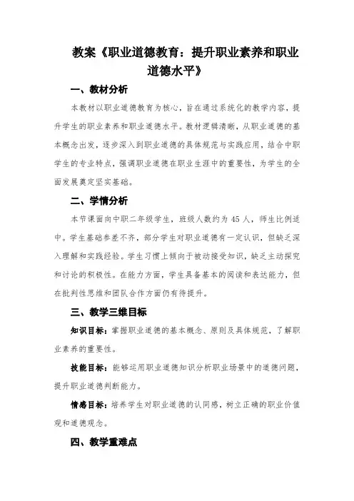 教案《职业道德教育：提升职业素养和职业道德水平》