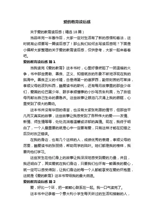 关于爱的教育读后感（精选18篇）