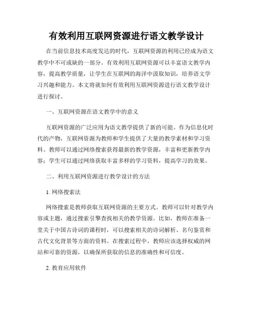 有效利用互联网资源进行语文教学设计
