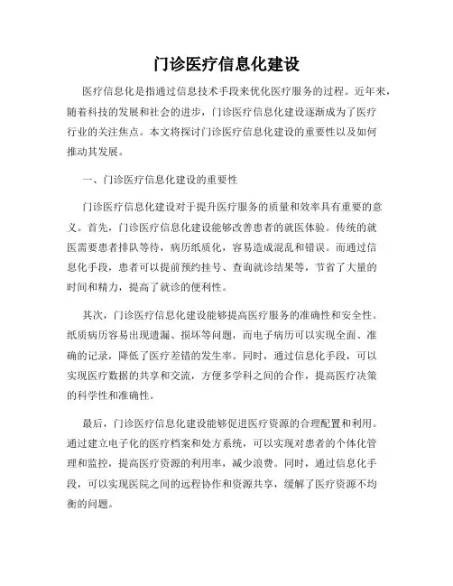 门诊医疗信息化建设