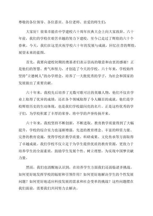 中学建校六十周年庆典大会上的讲话董事长致辞
