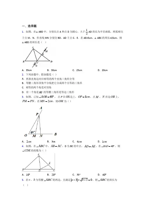 《易错题》初中八年级数学上册第十三章《轴对称》经典题(专题培优)