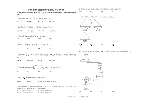 2018年四川省宜宾市高考数学三诊试卷(文科)