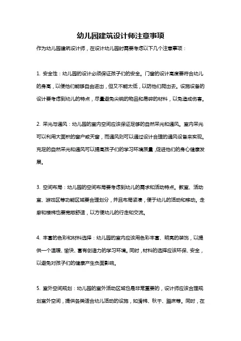 幼儿园建筑设计师注意事项