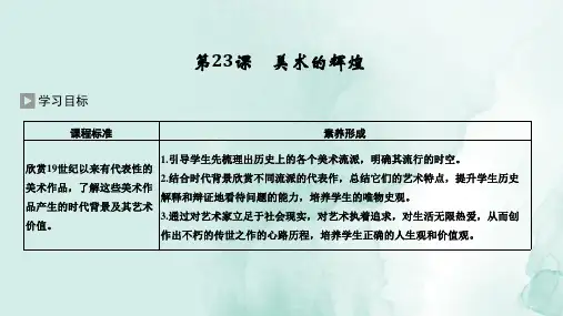 高中历史必修3精品课件：第23课 美术的辉煌 