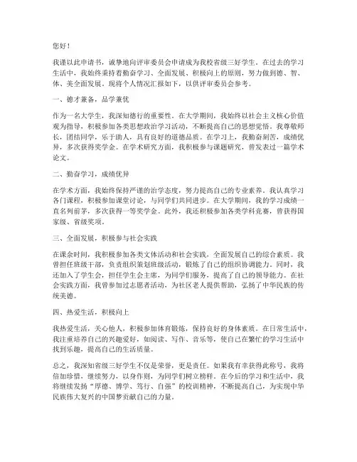 大学省级三好学生申请书