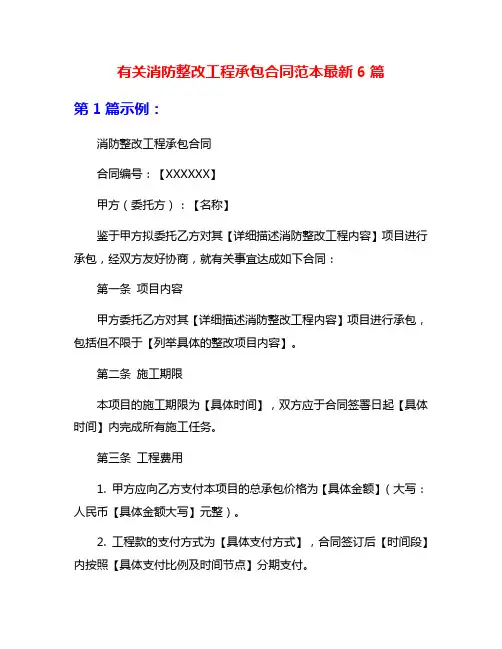 有关消防整改工程承包合同范本最新6篇