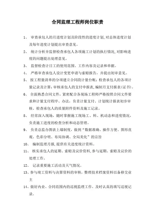 合同监理工程师岗位职责