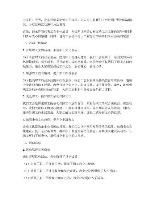 我工会活动总结发言稿范文