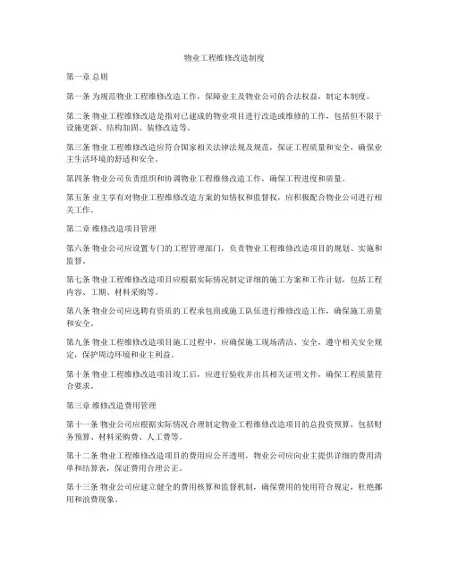 物业工程维修改造制度