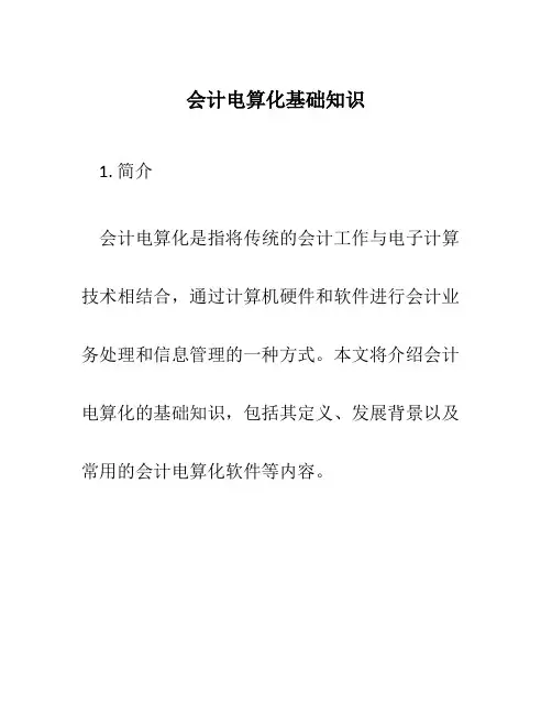会计电算化基础知识