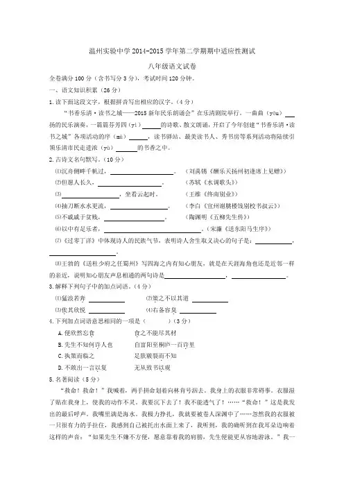 浙江省温州实验中学2014-2015学年第二学期期中适应性测试八年级语文试卷