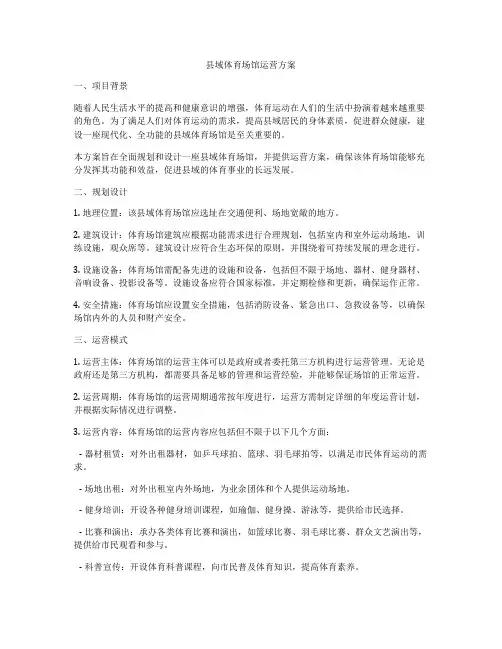 县域体育场馆运营方案