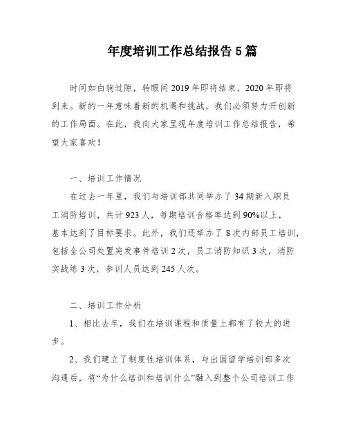 年度培训工作总结报告5篇