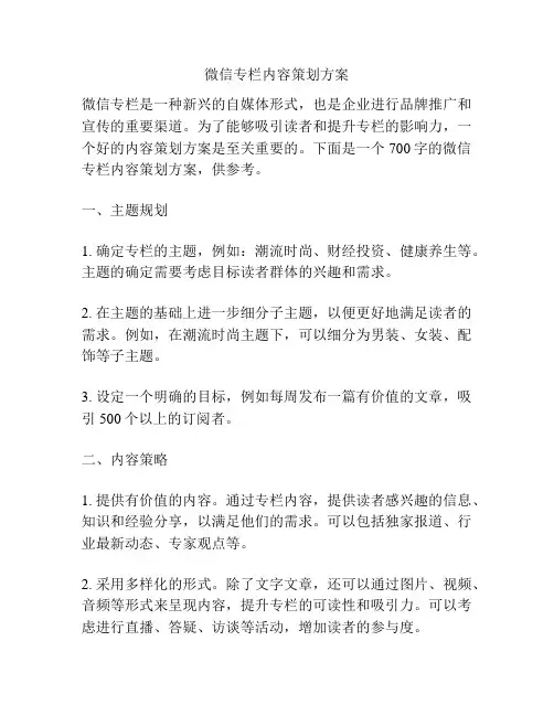 微信专栏内容策划方案