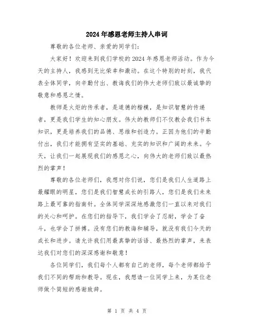 2024年感恩老师主持人串词