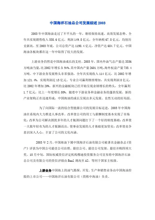 中国海洋石油总公司发展综述2003