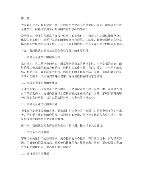 企业员工家属论坛发言稿(3篇)