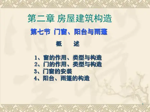 房屋建筑构造门窗课堂PPT