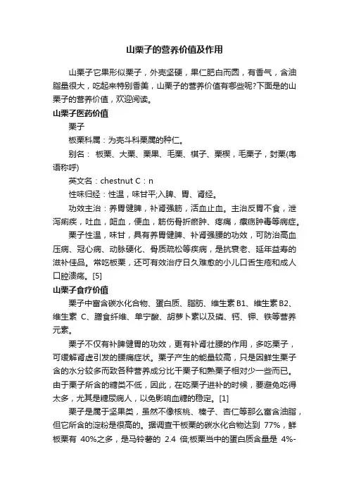 山栗子的营养价值及作用