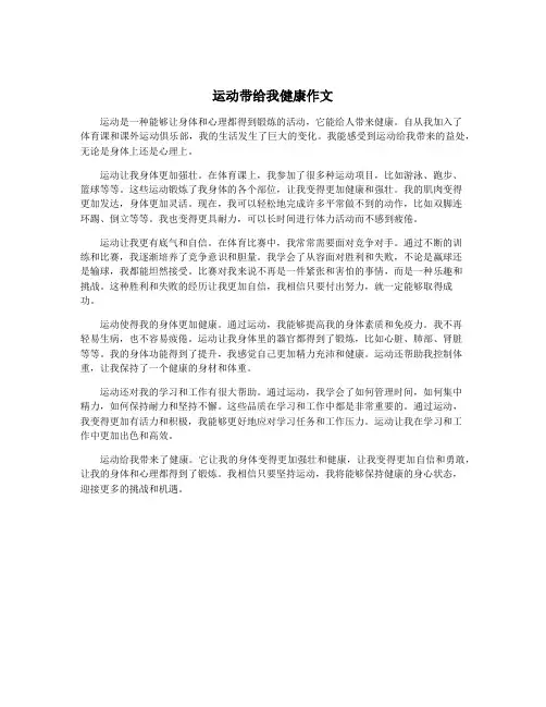 运动带给我健康作文
