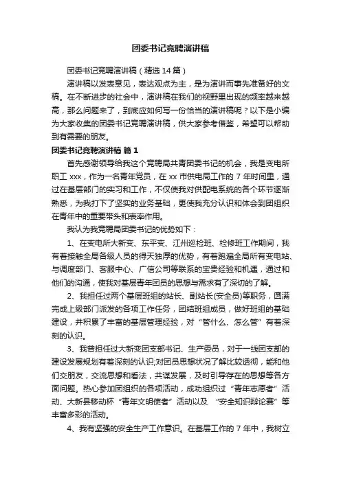 团委书记竞聘演讲稿