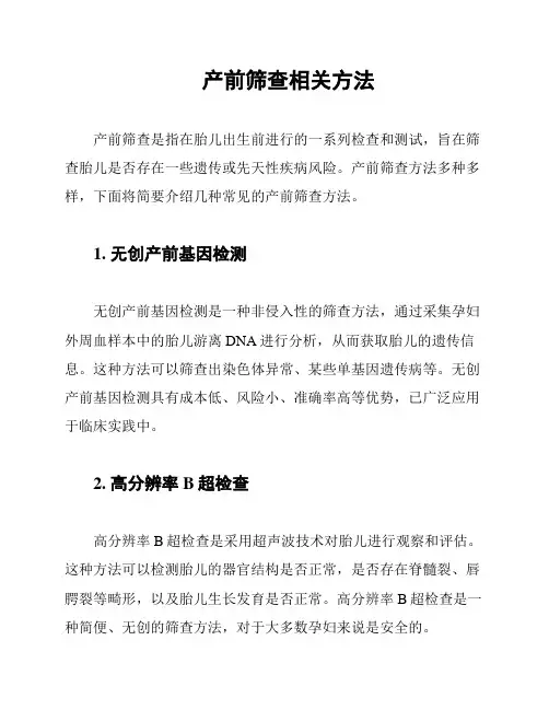 产前筛查相关方法
