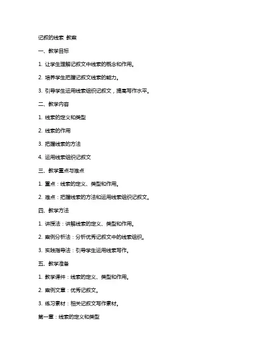 记叙的线索  教案