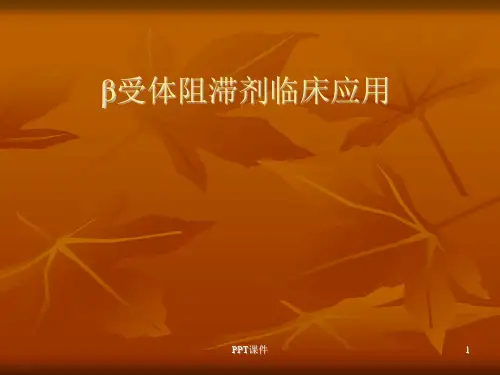 β受体阻滞剂临床应用  ppt课件