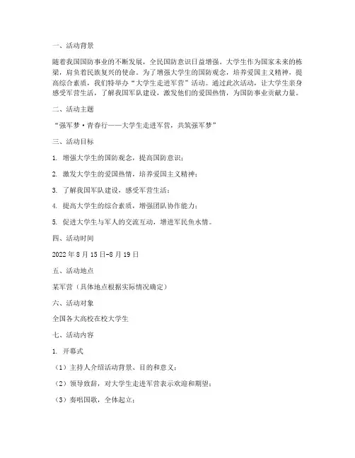 大学生走进军营活动策划