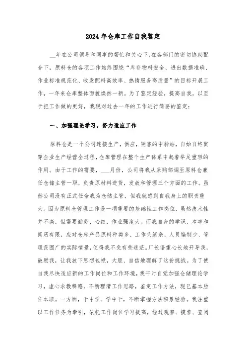 2024年仓库工作自我鉴定(三篇)
