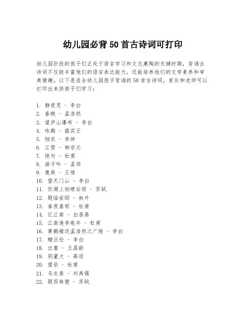 幼儿园必背50首古诗词可打印