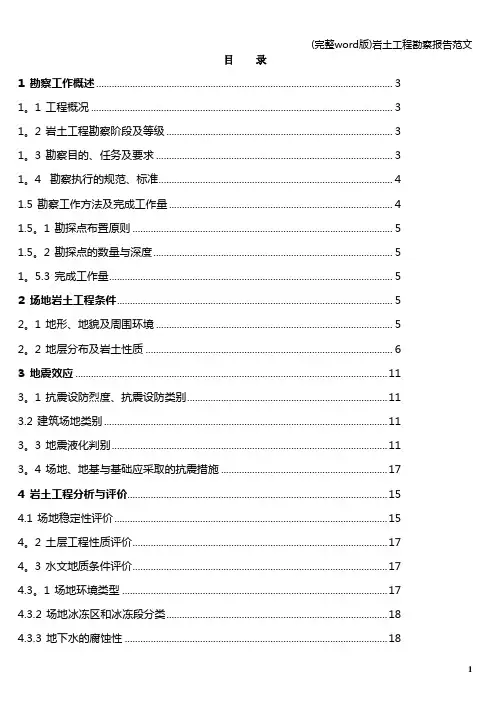 (完整word版)岩土工程勘察报告范文