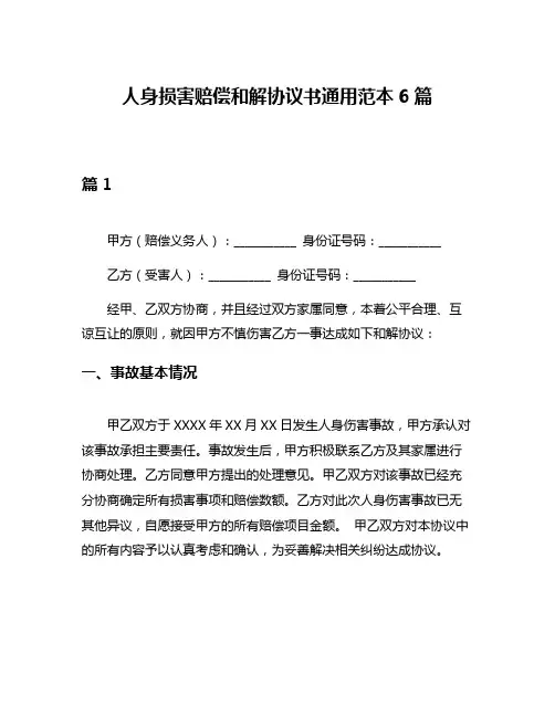 人身损害赔偿和解协议书通用范本6篇