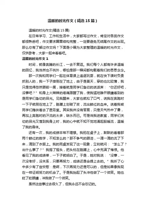 温暖的时光作文（精选15篇）