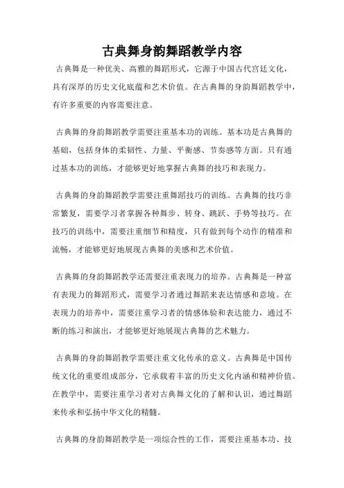 古典舞身韵舞蹈教学内容