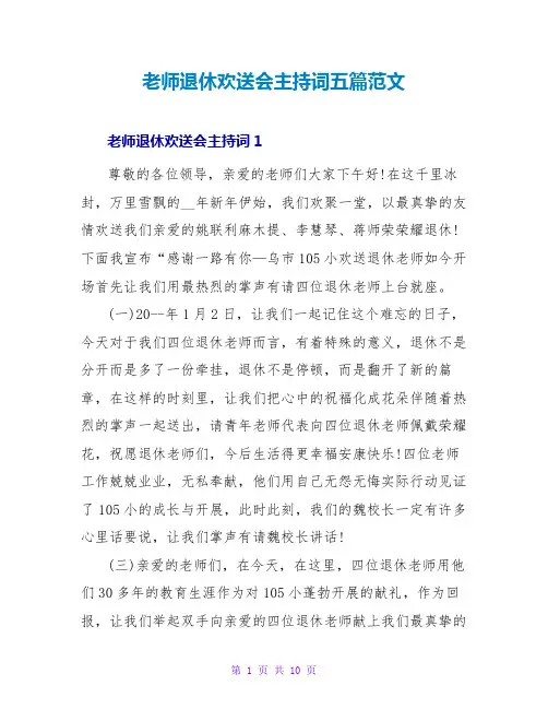 教师退休欢送会主持词五篇范文
