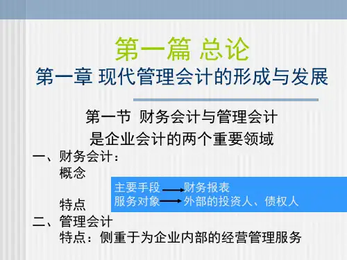 第一篇总论第一章现代管理会计的形成与发展(精)